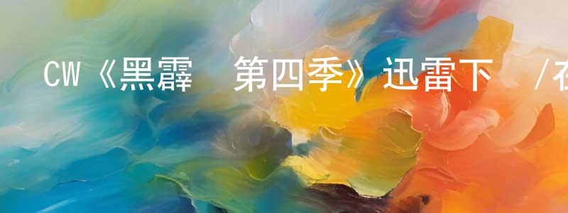 蔡天的個人主頁,CW《黑霹靂第四季》迅雷下載/在線觀看/百度云-魔幻/科幻-美劇天堂
